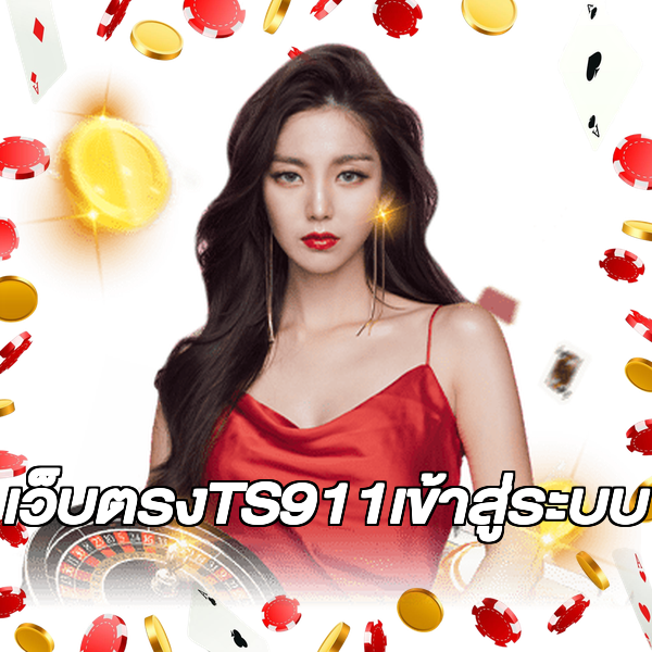 เว็บตรงTS911เข้าสู่ระบบ