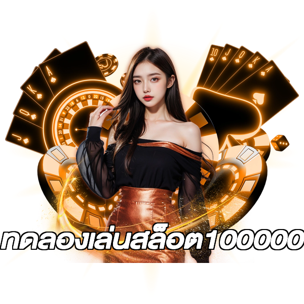 ทดลองเล่นสล็อต100000