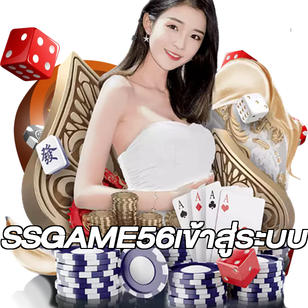 SSGAME56เข้าสู่ระบบ