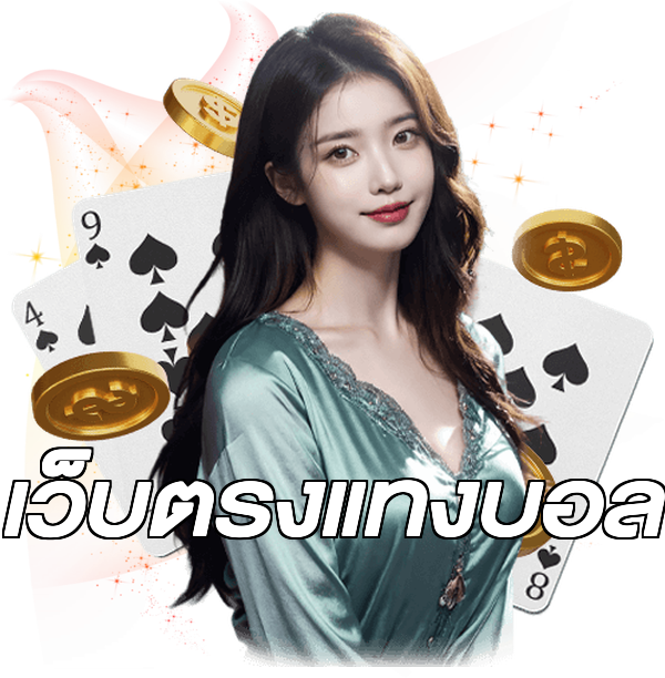 เว็บตรงแทงบอล