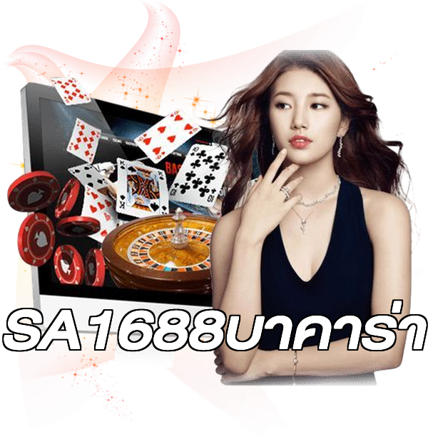 SA1688บาคาร่า
