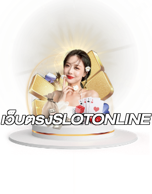 เว็บตรงSLOTONLINE