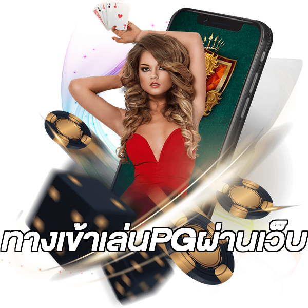 ทางเข้าเล่นPGผ่านเว็บ