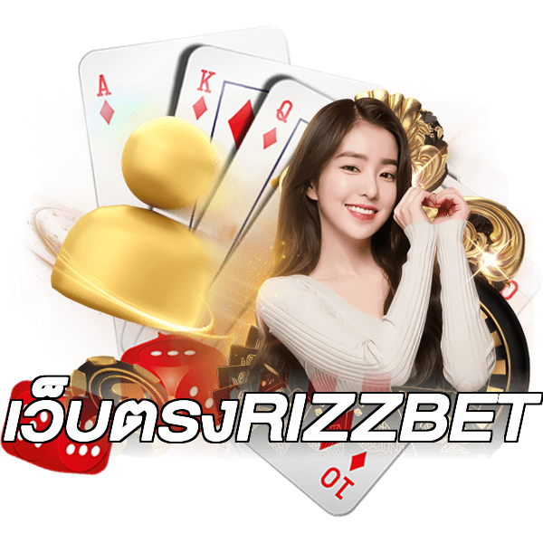 เว็บตรงRIZZBET