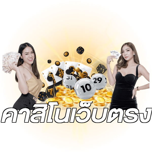 คาสิโนเว็บตรง