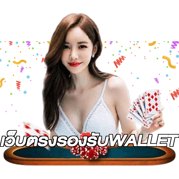 เว็บตรงรองรับWALLET