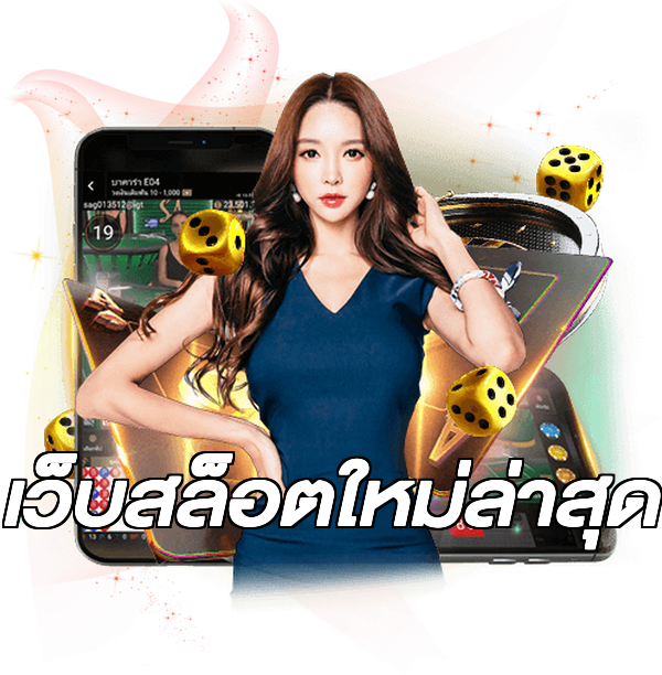 เว็บสล็อตใหม่ล่าสุด