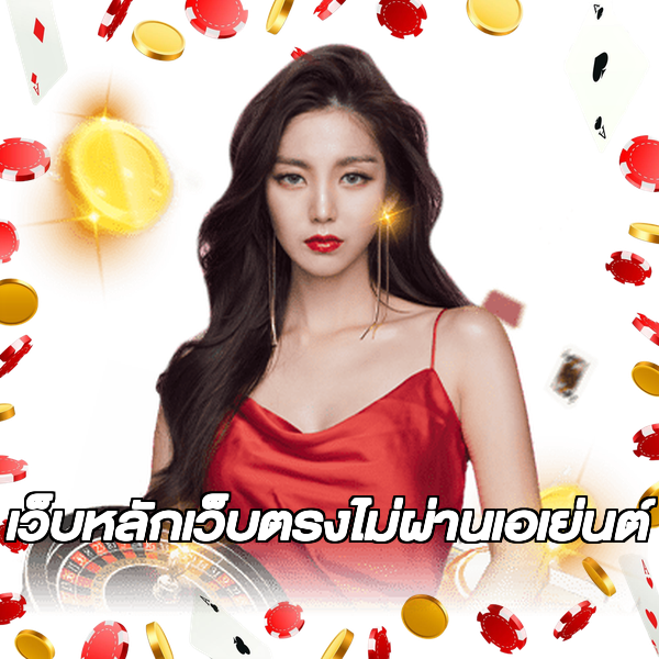 เว็บหลักเว็บตรงไม่ผ่านเอเย่นต์
