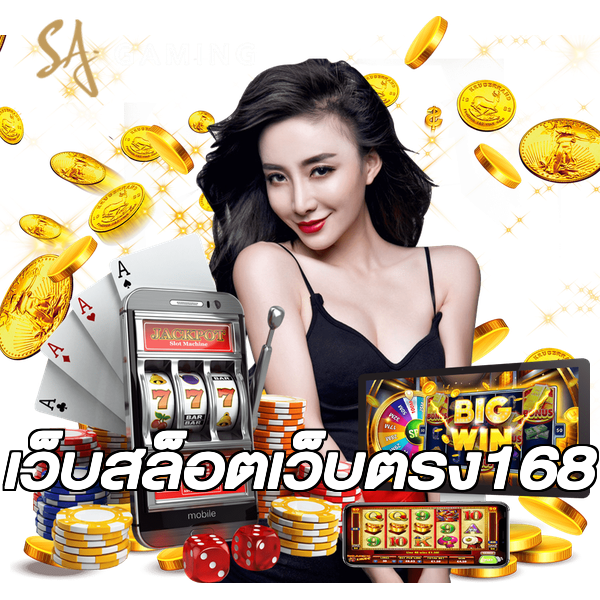 เว็บสล็อตเว็บตรง168