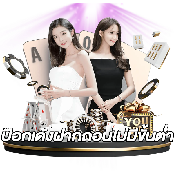 ป๊อกเด้งฝากถอนไม่มีขั้นต่ํา