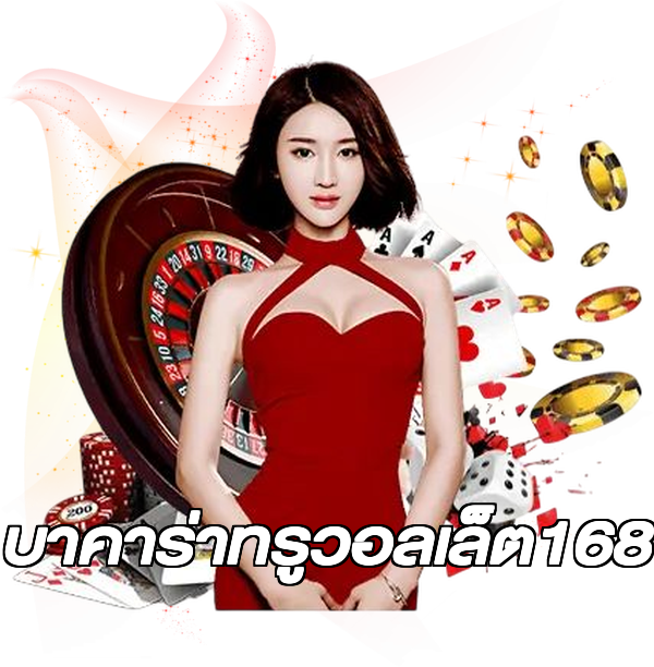 บาคาร่าทรูวอลเล็ต168