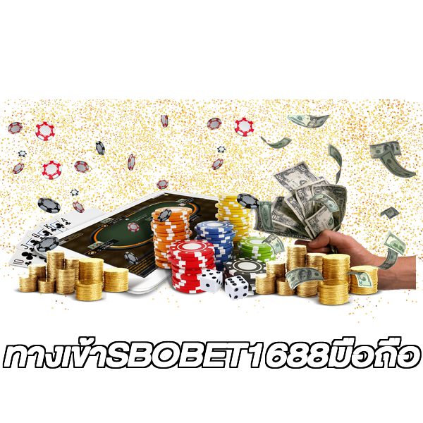 ทางเข้าSBOBET1688มือถือ