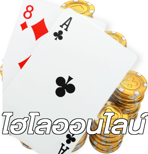 ไฮโลออนไลน์