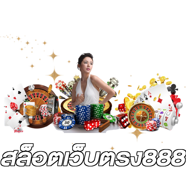 สล็อตเว็บตรง888