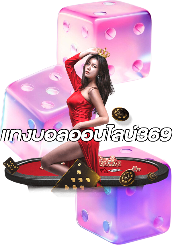แทงบอลออนไลน์369