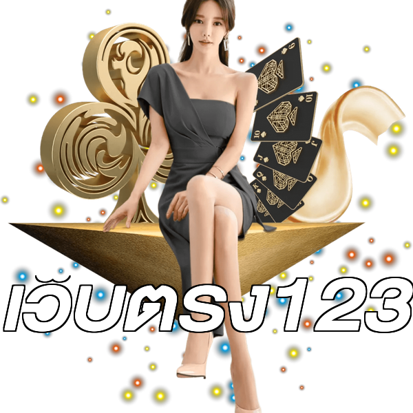 เว็บตรง123