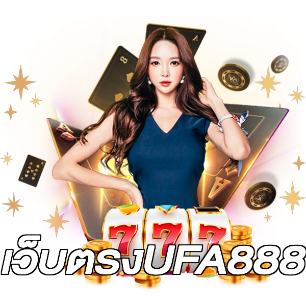 เว็บตรงUFA888