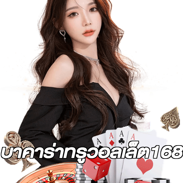 บาคาร่าทรูวอลเล็ต168