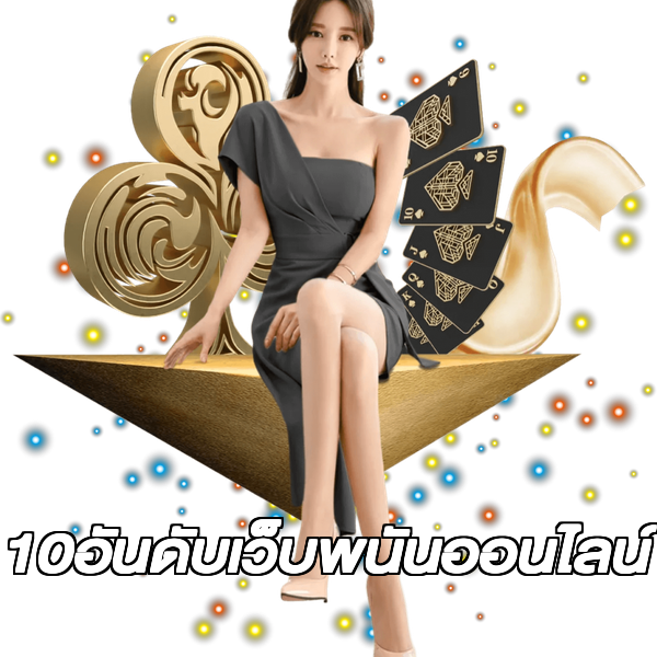 10อันดับเว็บพนันออนไลน์