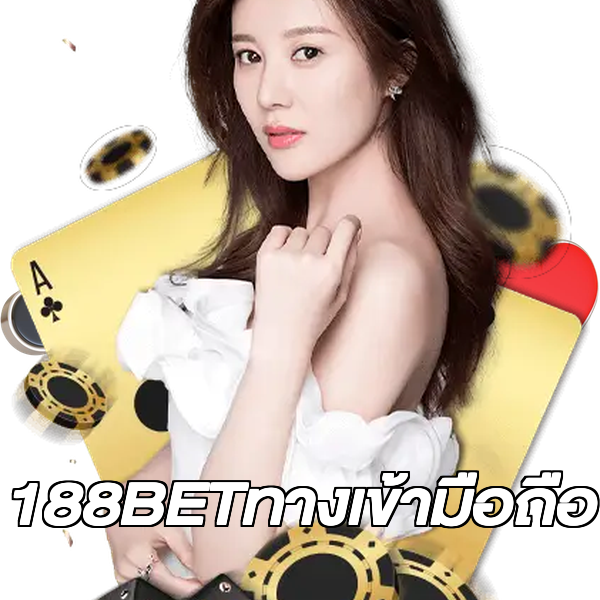 188BETทางเข้ามือถือ
