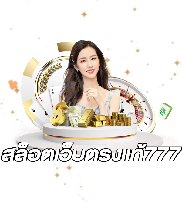 สล็อตเว็บตรงแท้777