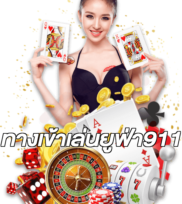 ทางเข้าเล่นยูฟ่า911