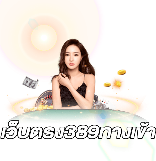 เว็บตรง389ทางเข้า
