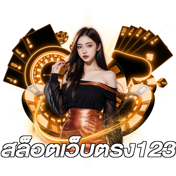 สล็อตเว็บตรง123