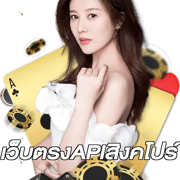 เว็บตรงAPIสิงคโปร์