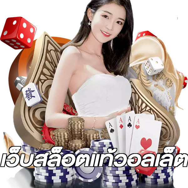 เว็บสล็อตแท้วอลเล็ต
