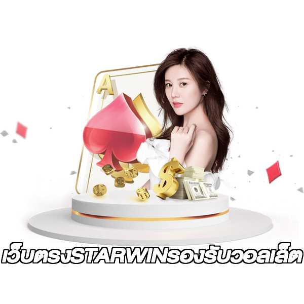 เว็บตรงSTARWINรองรับวอลเล็ต